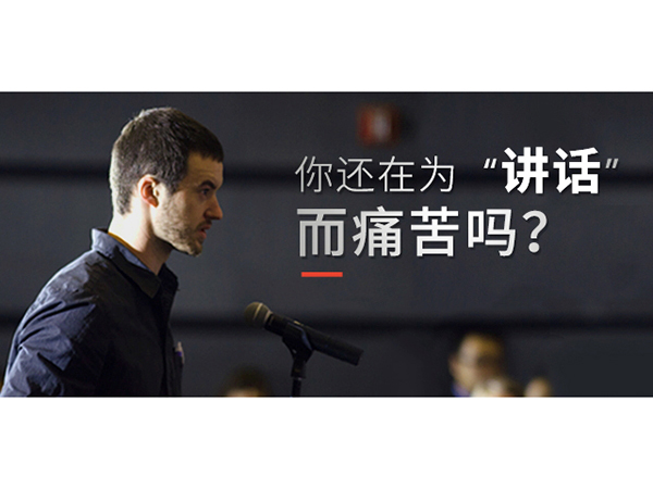 當眾講話